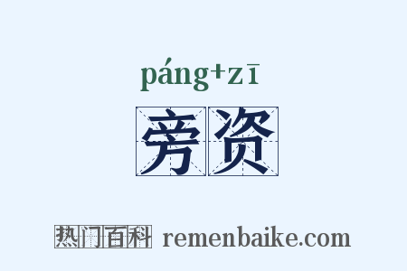 旁资是什么意思的图片